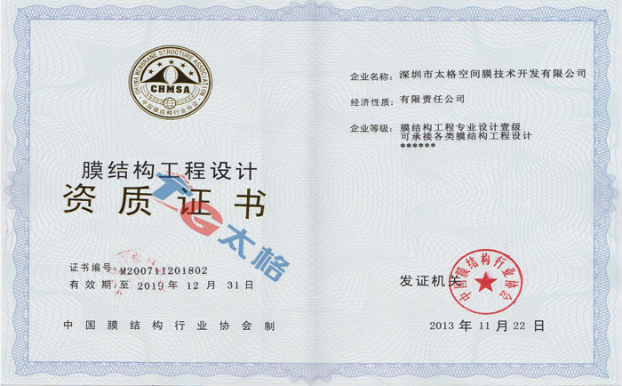 膜結構施工企業(yè)設計等級證書
