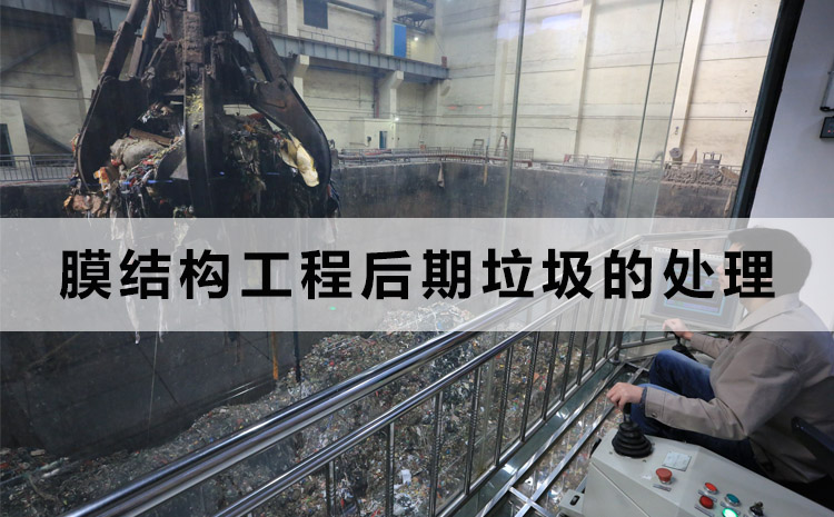 膜結構工程垃圾的正確處理