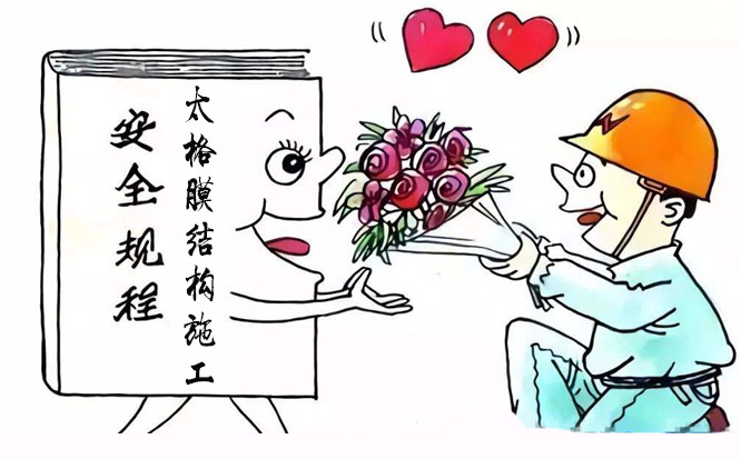 膜結構施工工人掀起學習安全規范新高潮