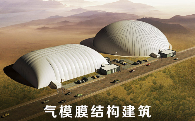 一種氣模結構的建筑