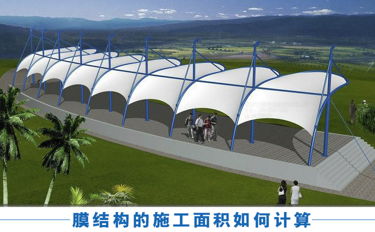 如何計算張拉膜結(jié)構(gòu)的面積