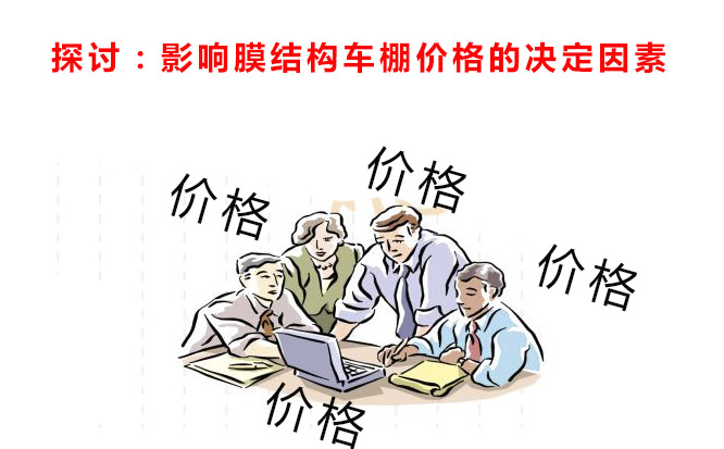 幾個人在探討，影響膜結構車棚價格的因素
